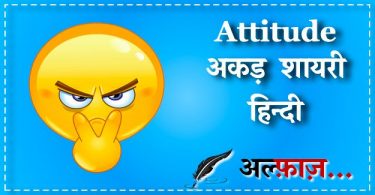 ? Attitude Shayari Hindi - एटीट्यूड शायरी हिंदी में {Latest 200 + अकड़