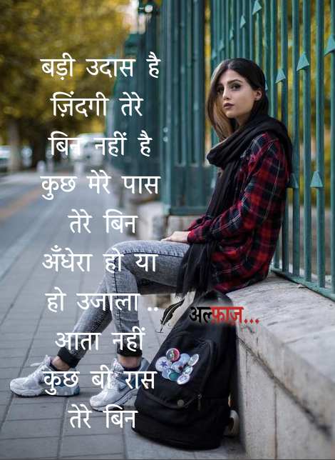 badi udaas hu tere bin love shayari hindi