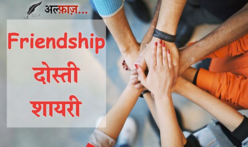 dosti friendship shayari hindi image